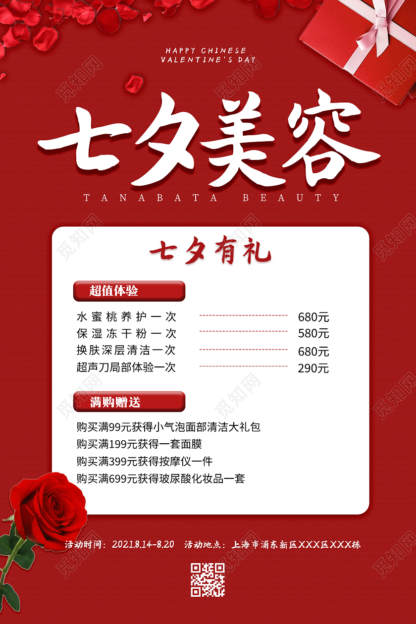 红色简约风七夕美容七夕美容海报