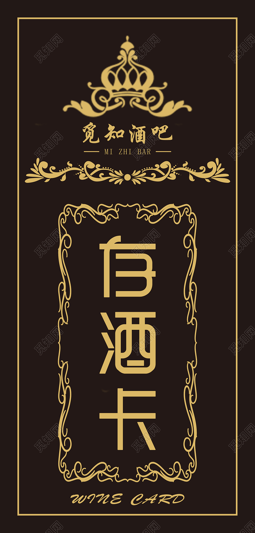 黑金欧式风格觅知酒吧存酒卡Wine Card