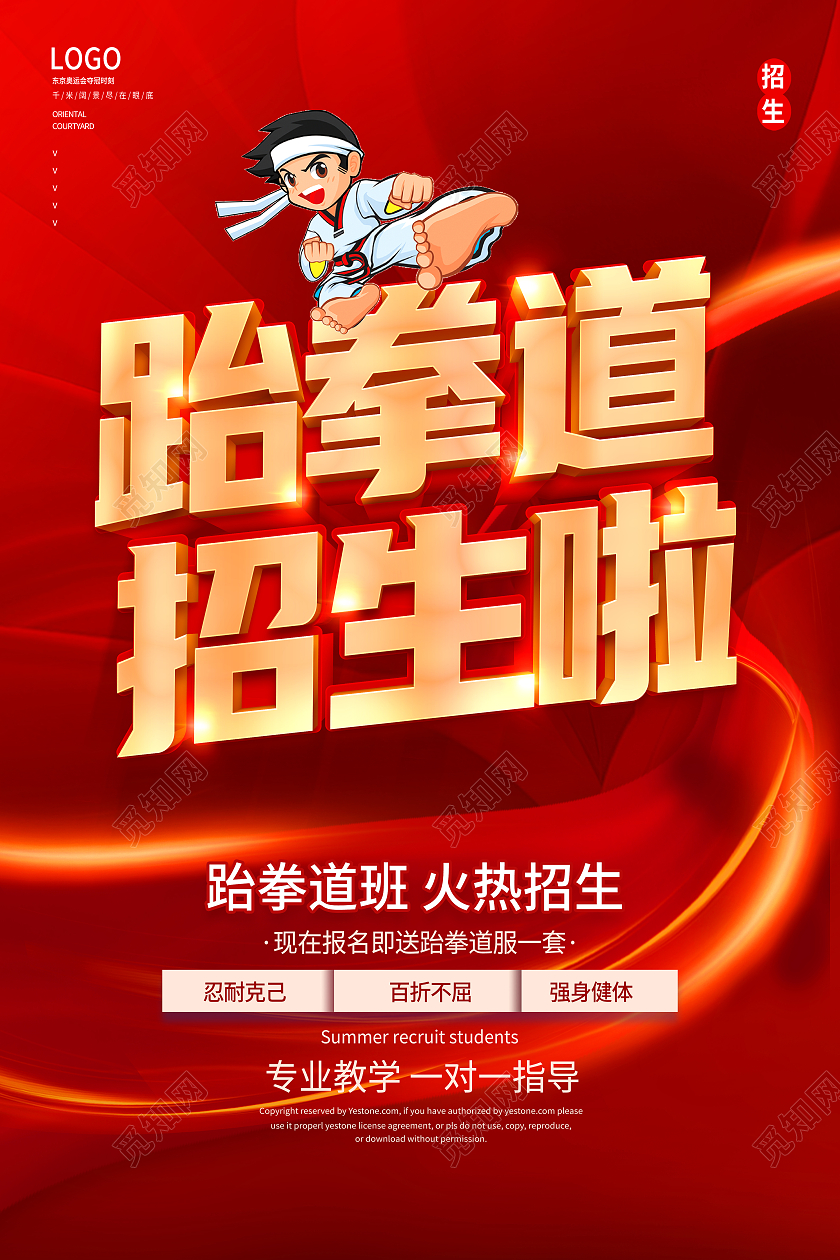 红色跆拳道班火爆招生跆拳道招生海报