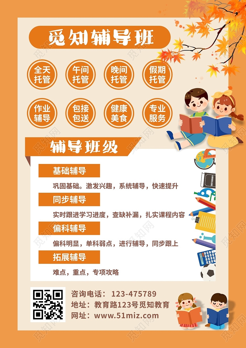 秋橘色橙黄色卡通秋季班开始提分啦秋季辅导班宣传单
