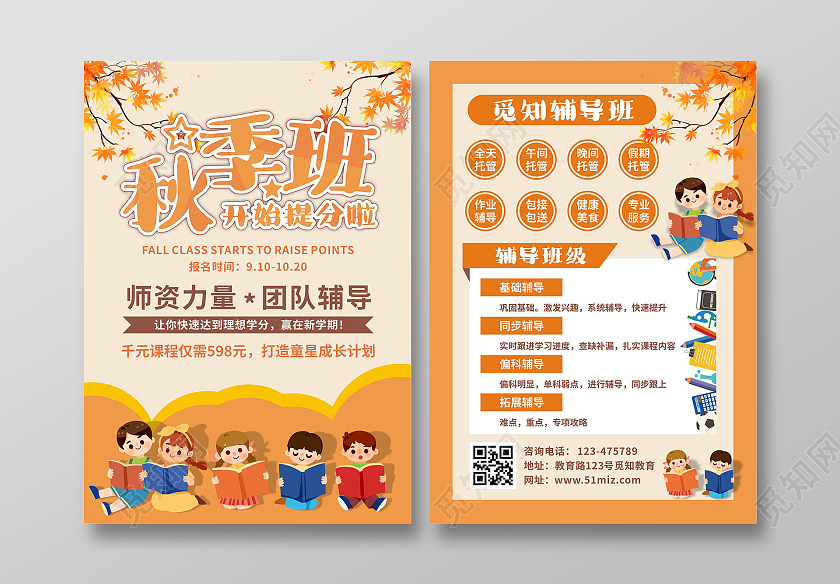 秋橘色橙黄色卡通秋季班开始提分啦秋季辅导班宣传单