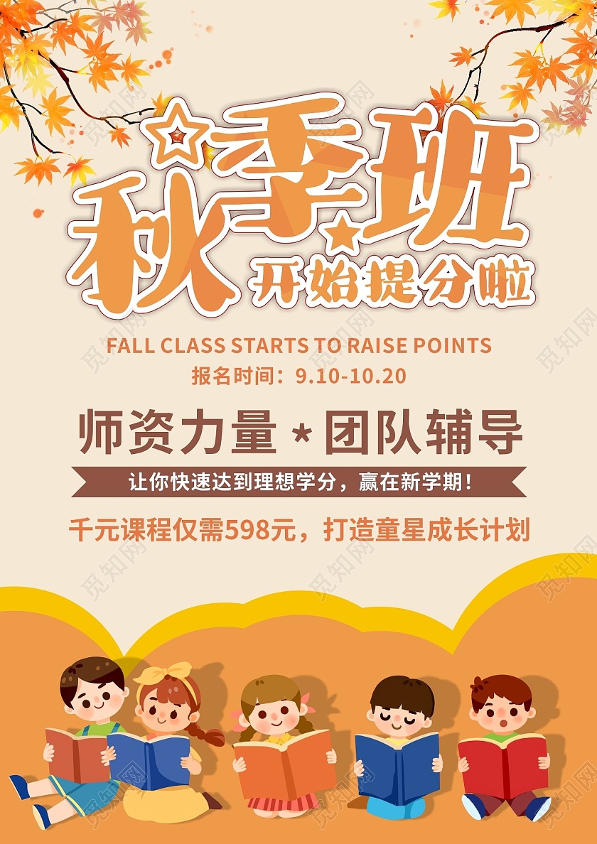 秋橘色橙黄色卡通秋季班开始提分啦秋季辅导班宣传单