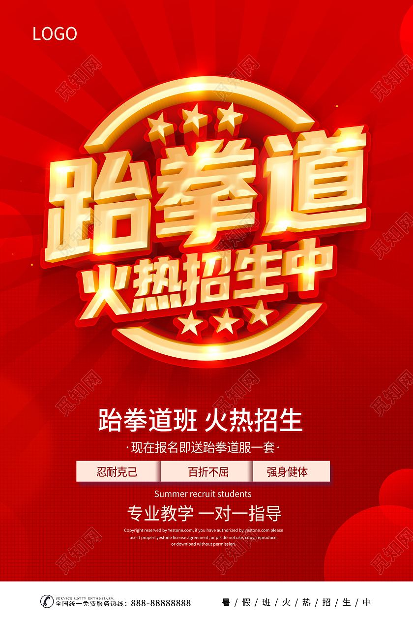 红色跆拳道班火爆招生跆拳道招生海报