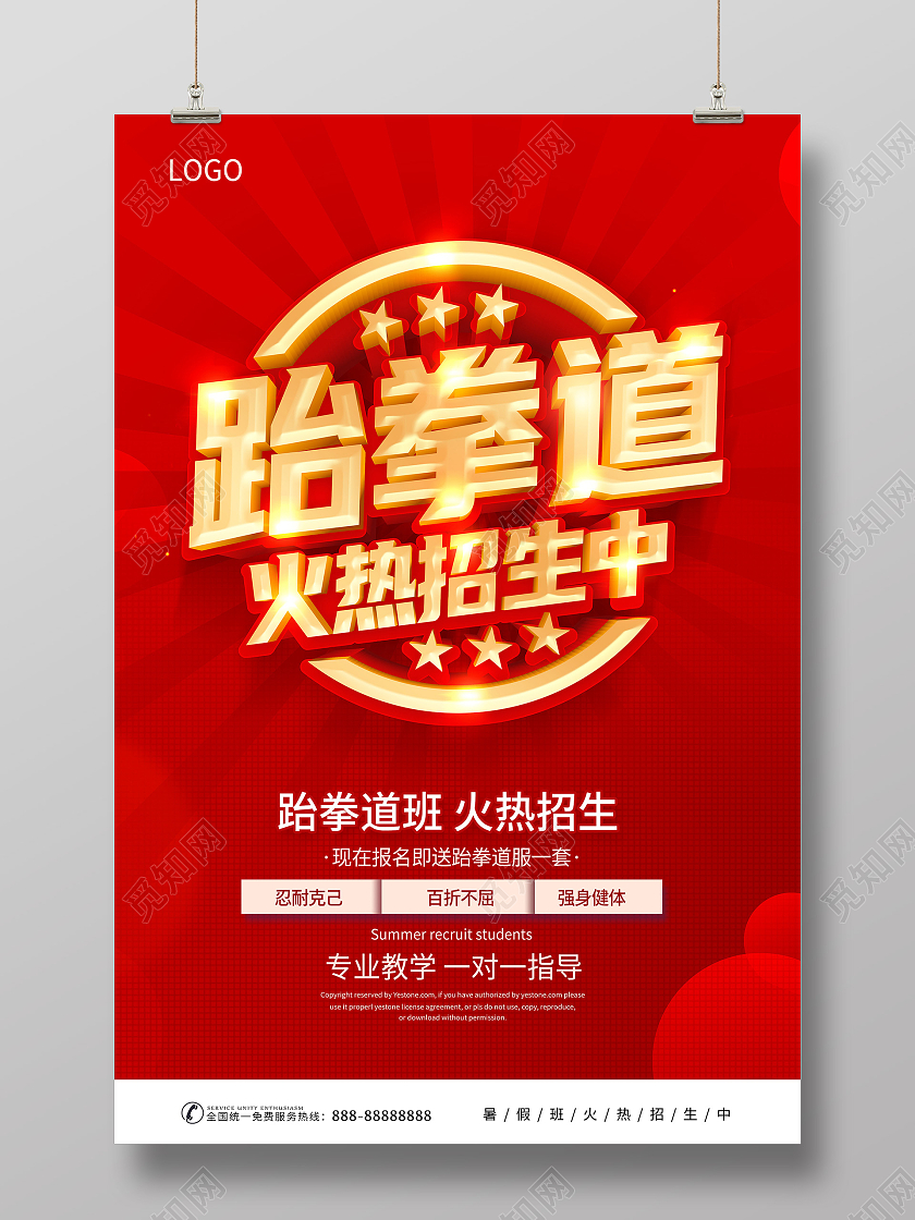 红色跆拳道班火爆招生跆拳道招生海报