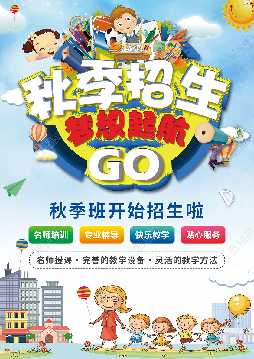 蓝色背景卡通小清新秋季辅导班宣传单