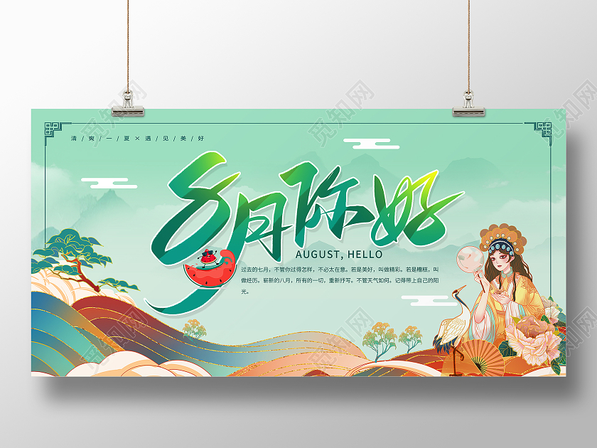 蓝绿色中古风8月你好国朝风宣传展板8月你好展板