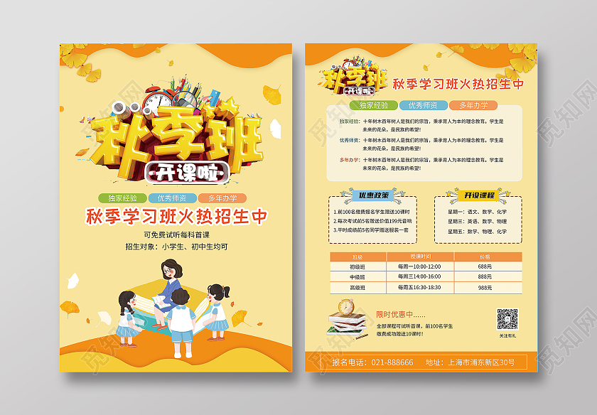 黄色卡通插画风格秋季招生宣传单秋季班招生啦单页
