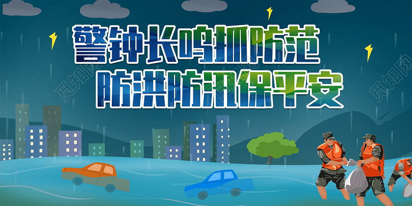 深蓝色卡通扁平化防洪防汛宣传展板防洪防汛展板