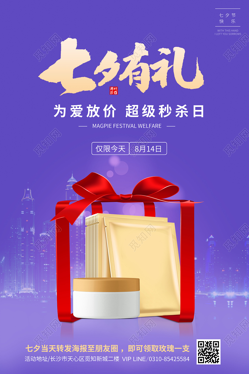 紫色七夕有礼店铺宣传海报护肤品节海报七夕化妆品