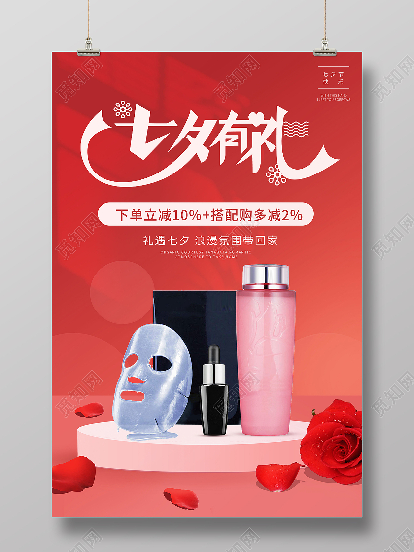 红色七夕有礼店铺宣传海报护肤品节海报七夕化妆品