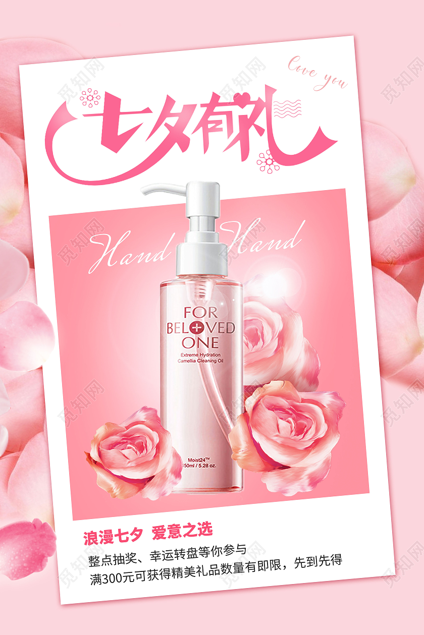 粉色七夕有礼店铺宣传海报护肤品节海报七夕化妆品
