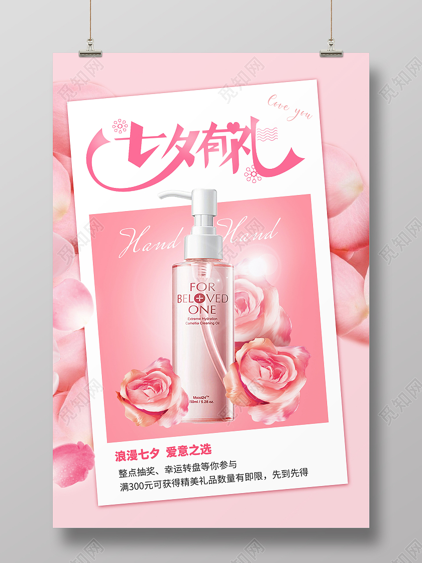 粉色七夕有礼店铺宣传海报护肤品节海报七夕化妆品