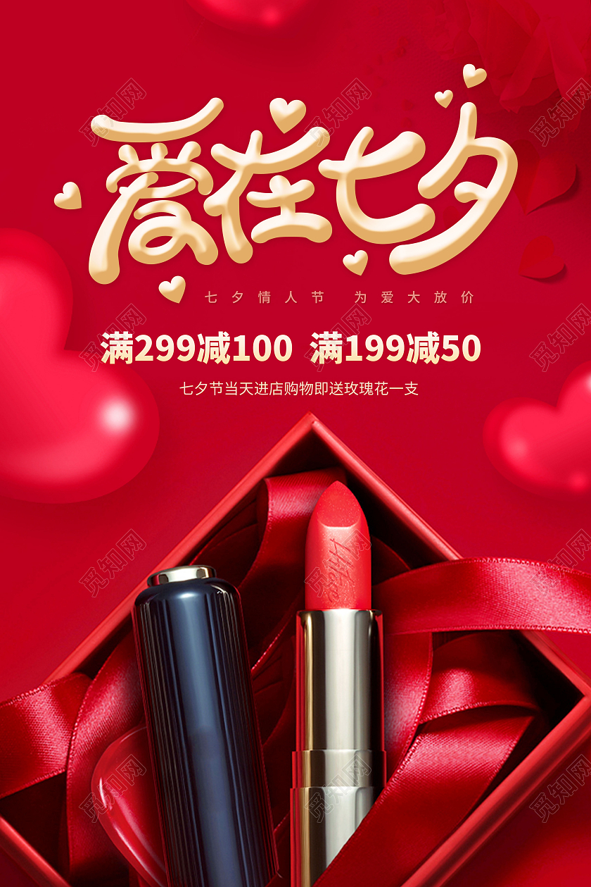 红色爱在七夕店铺宣传海报护肤品促销海报