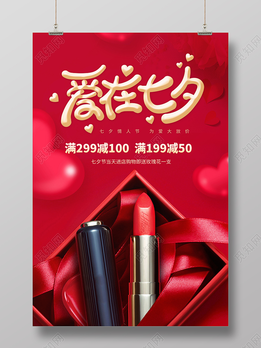 红色爱在七夕店铺宣传海报护肤品促销海报