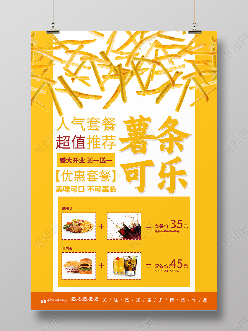 简约大气黄色系薯条可乐宣传海报宣传海报