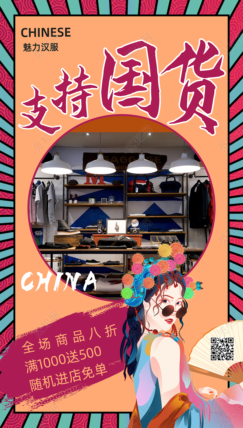 国潮风孟菲斯魅力汉服支持国货宣传手机海报支持国货手机海报