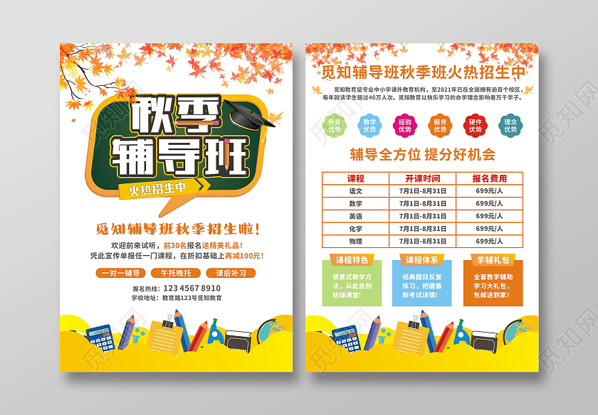 黄色枫叶简约秋季辅导班火热招生中招生宣传单