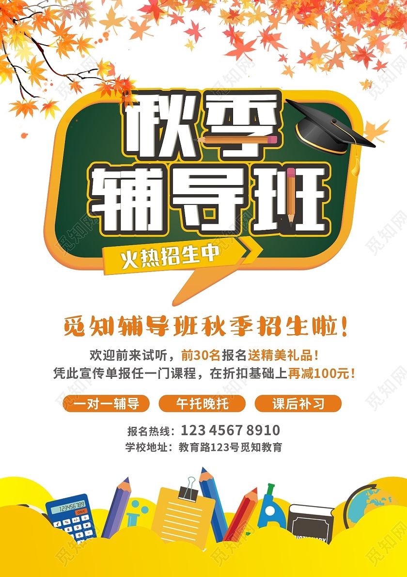 黄色枫叶简约秋季辅导班火热招生中招生宣传单