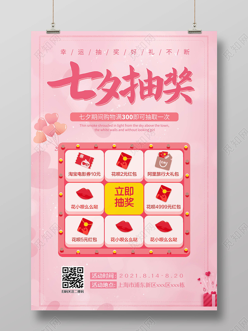 粉色小清新七夕抽奖七夕抽奖海报