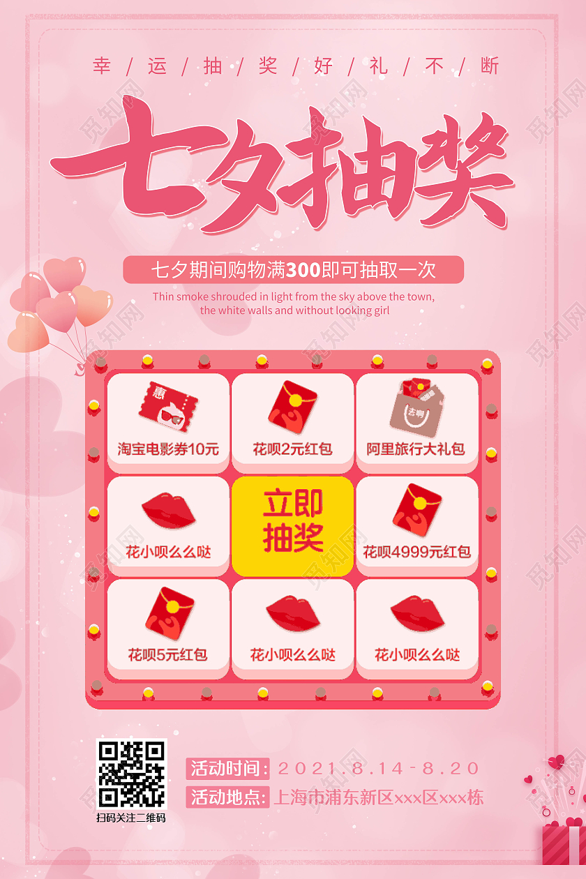 粉色小清新七夕抽奖七夕抽奖海报