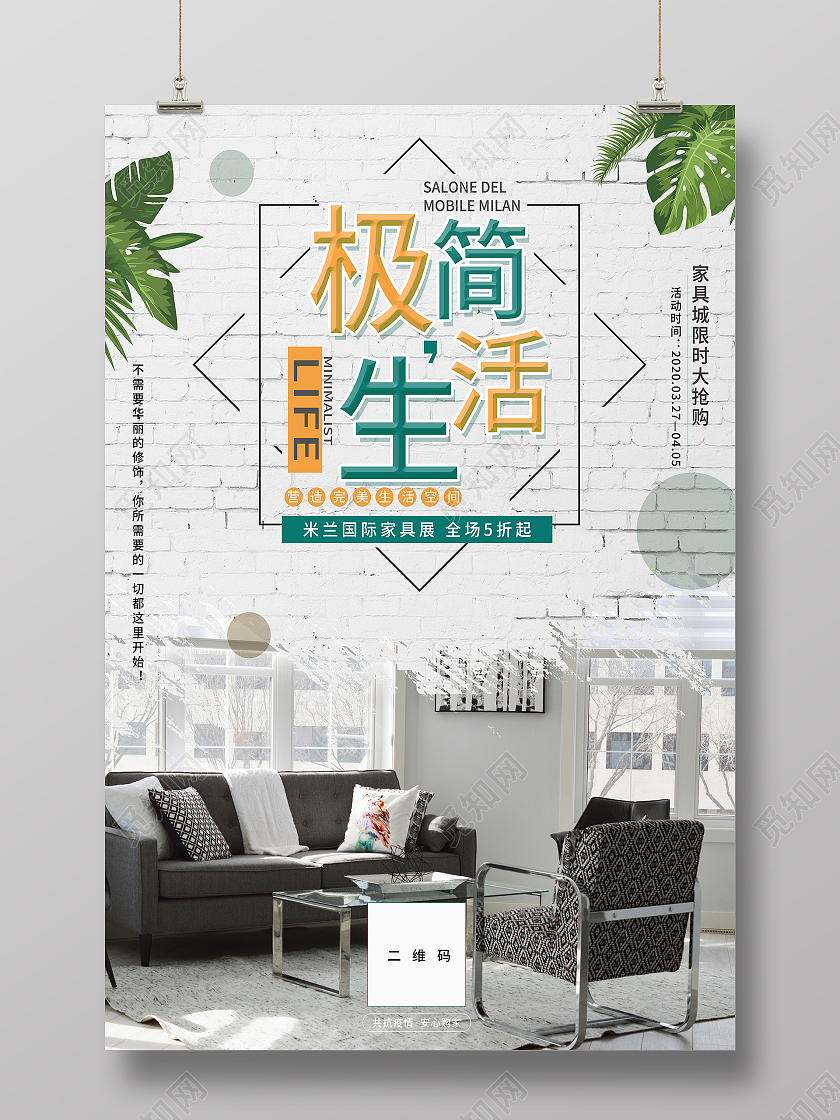 白色简约大气风极简生活家居家具海报