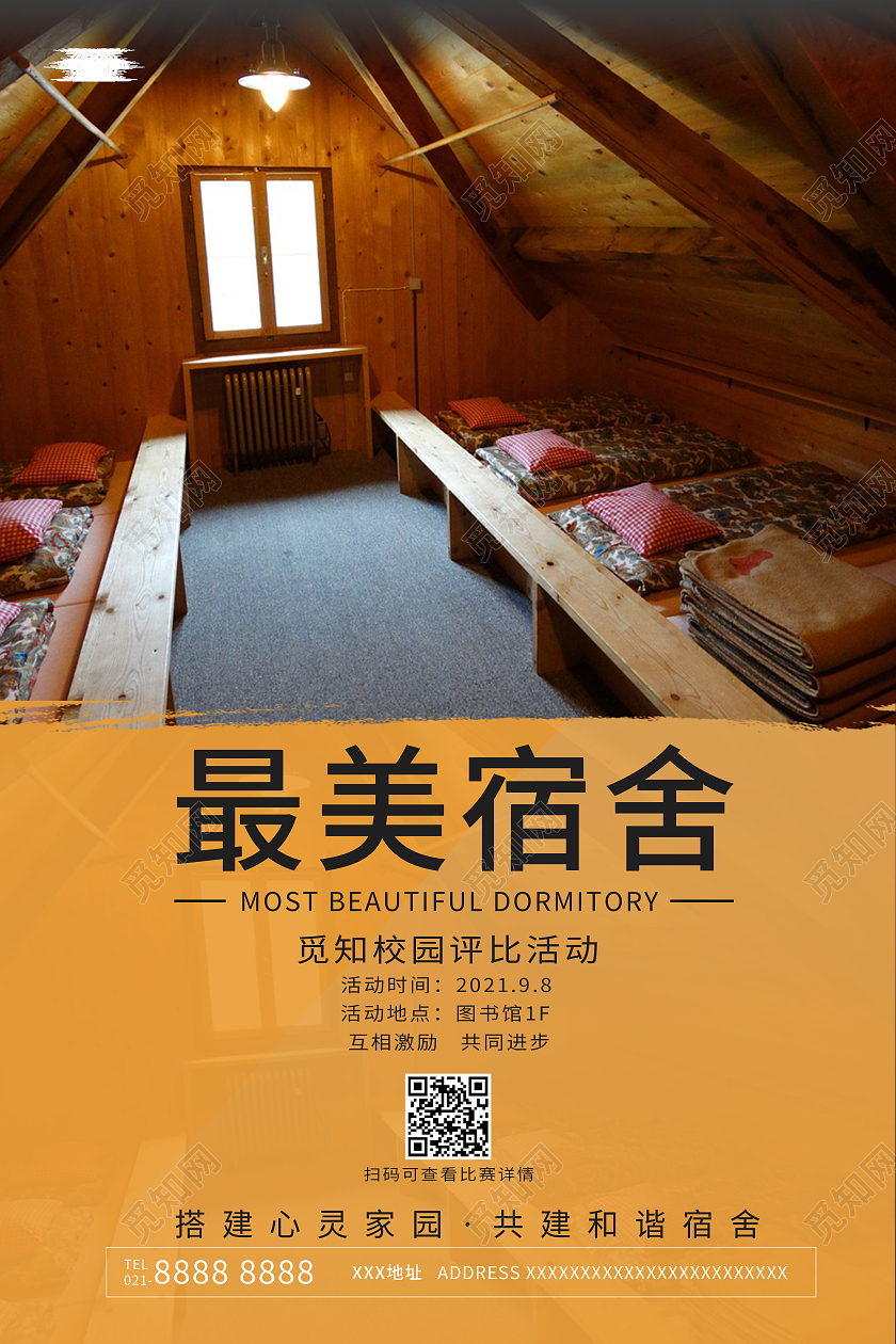 简约大气宿舍评比宣传海报宿舍文化海报宿舍海报