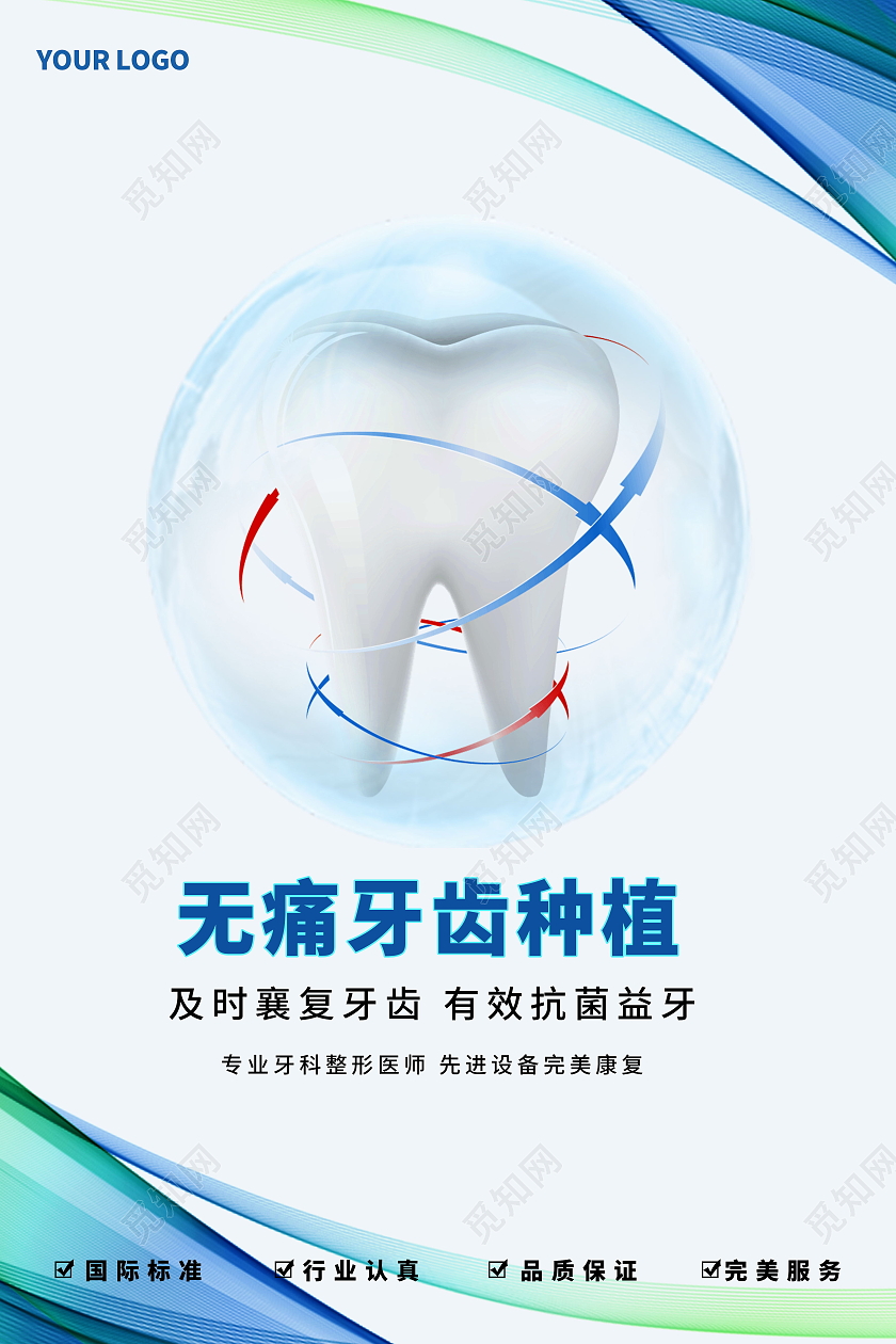 美容医院无痛微创种植牙宣传海报