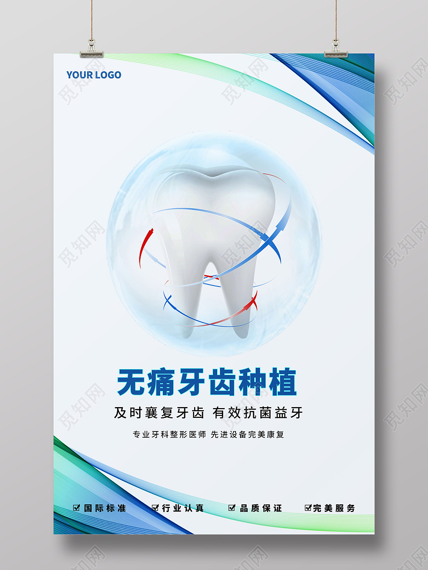 美容医院无痛微创种植牙宣传海报