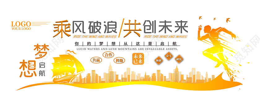 橙黄色渐变简约风乘风破浪共创未来企业文化墙