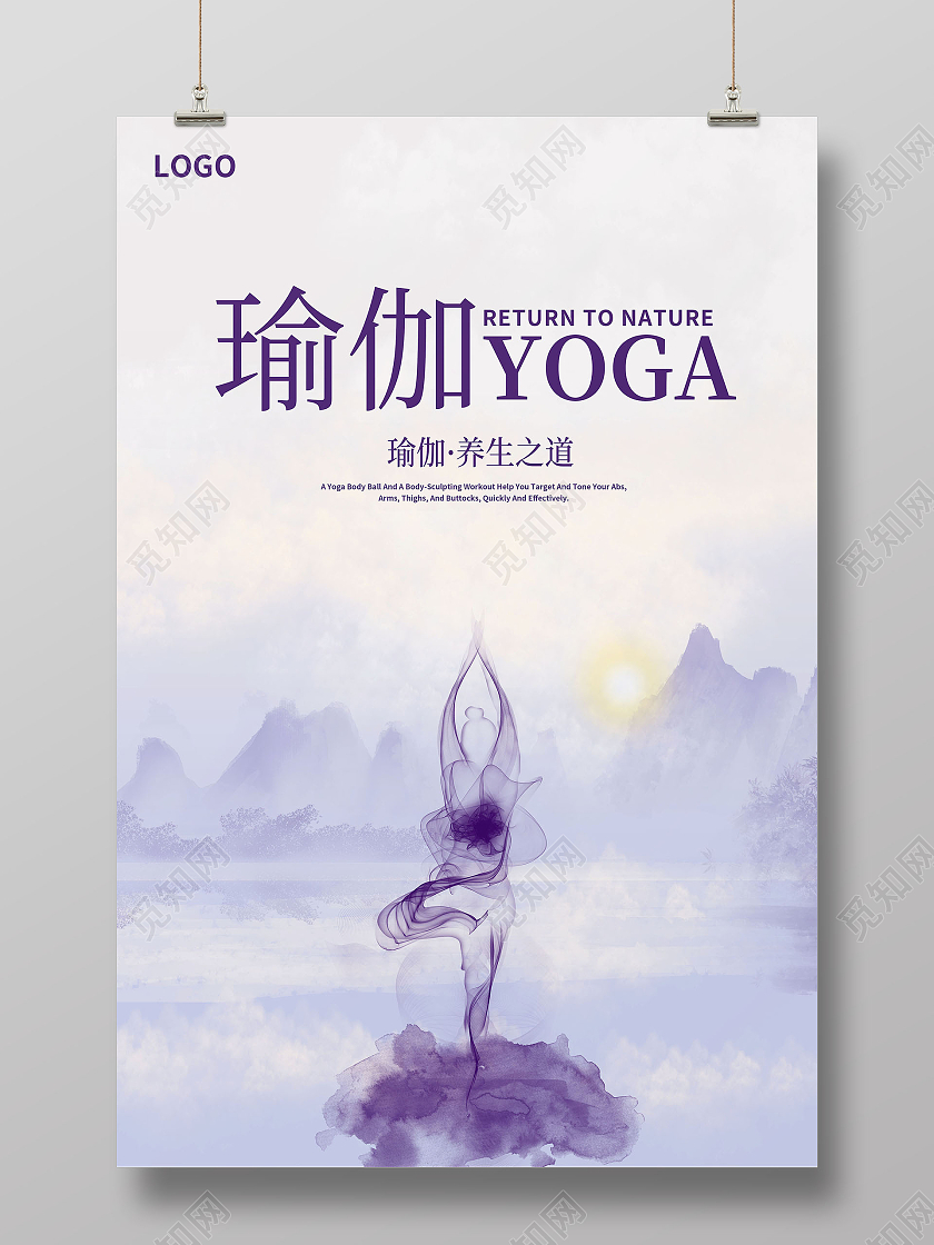 紫色中国风瑜伽养生海报瑜伽教学培训瑜伽海报