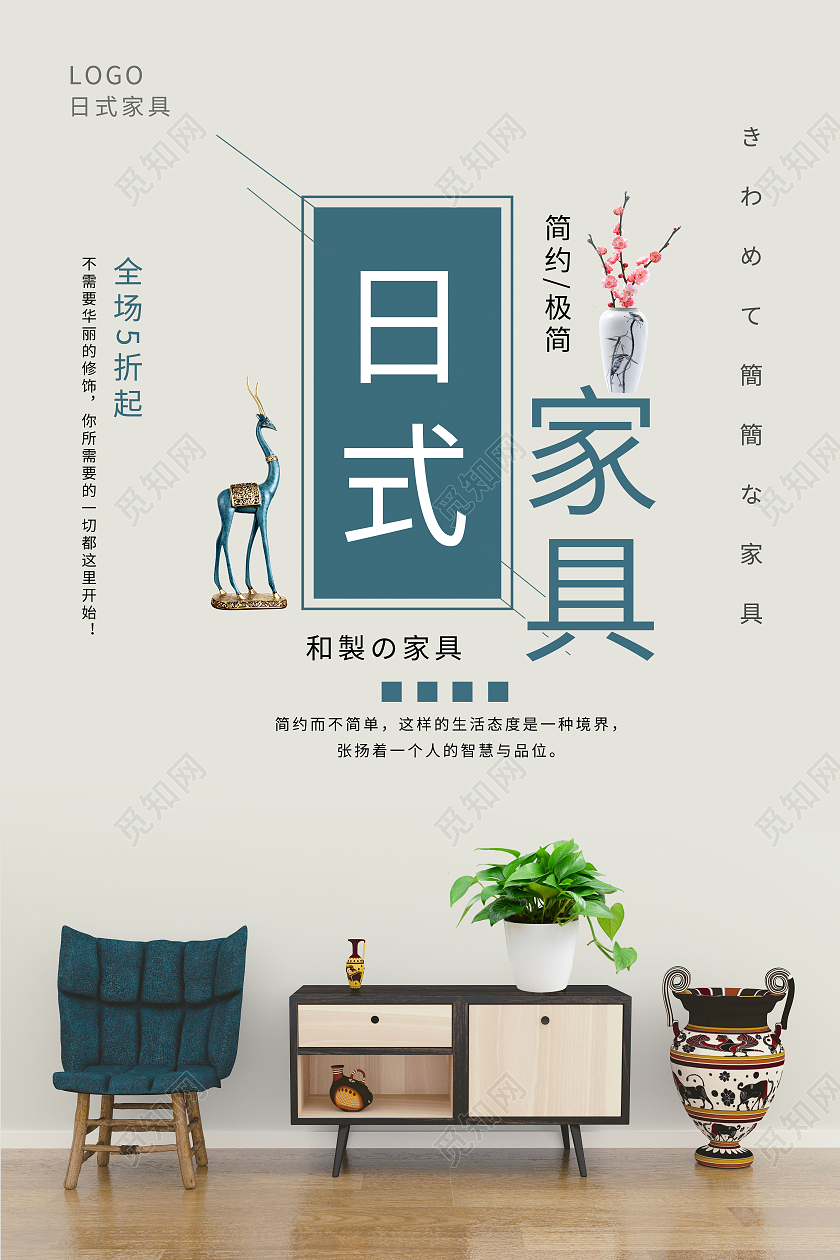 浅色简约大气风日式家具家居家具海报