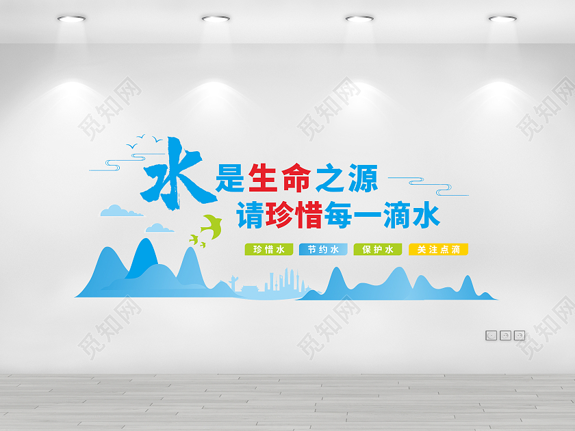 蓝色水滴水是生命之源珍惜每一滴水文化墙节约用水文化墙