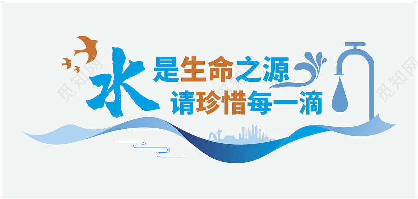 蓝色节约用水珍惜水资源文化墙节约用水文化墙