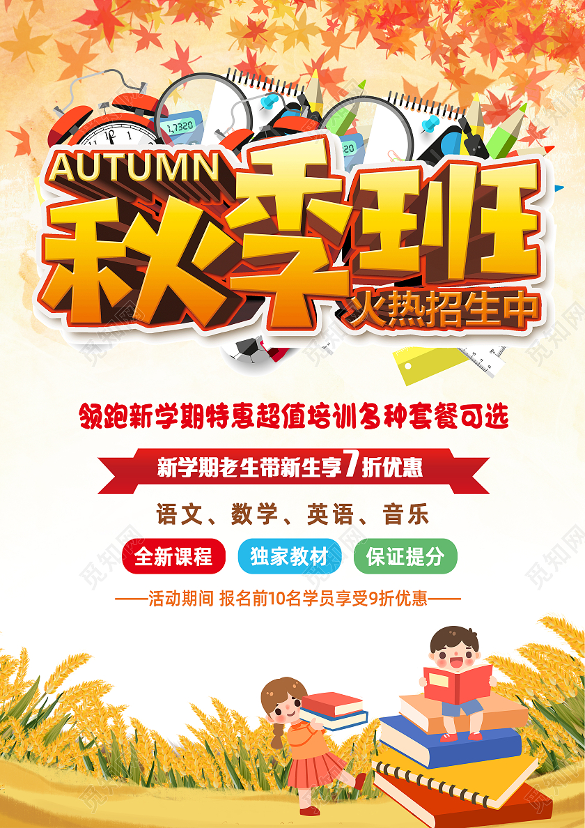 金色黄色简约大气时尚秋季班火热招生中秋季招生宣传单秋季班单页秋季班招生啦