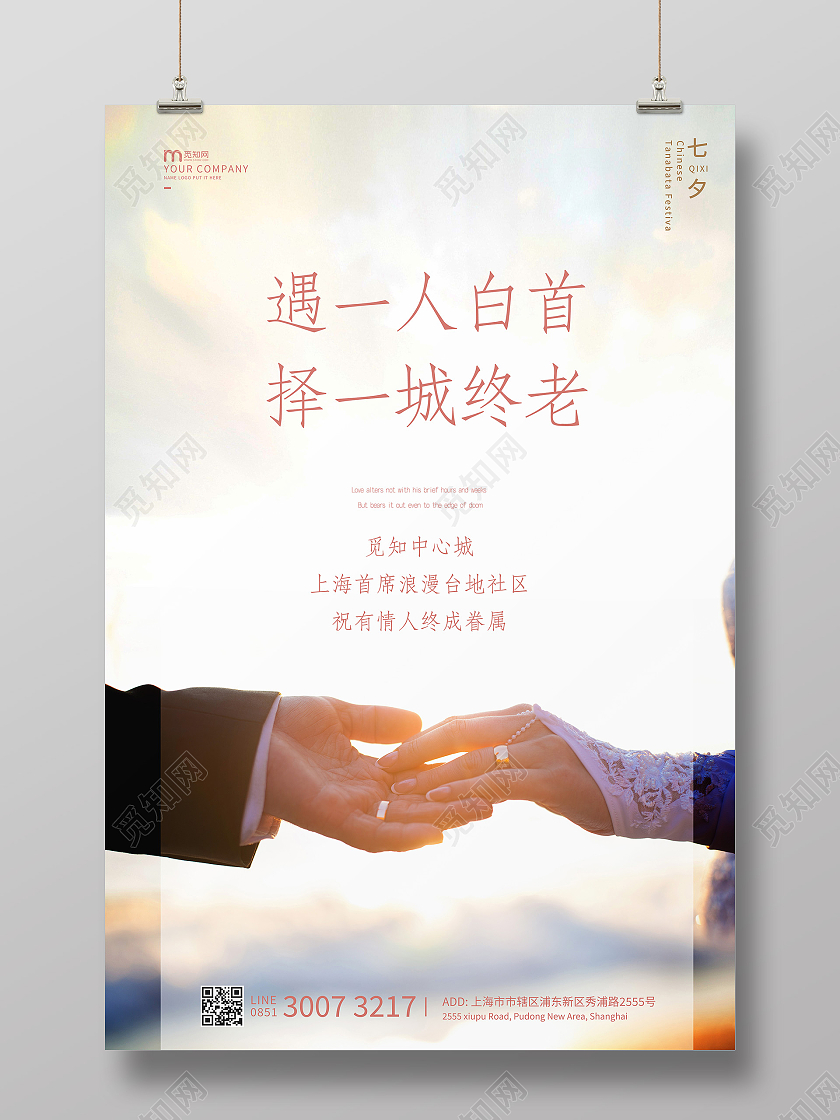 浪漫七夕地产海报七夕房地产海报