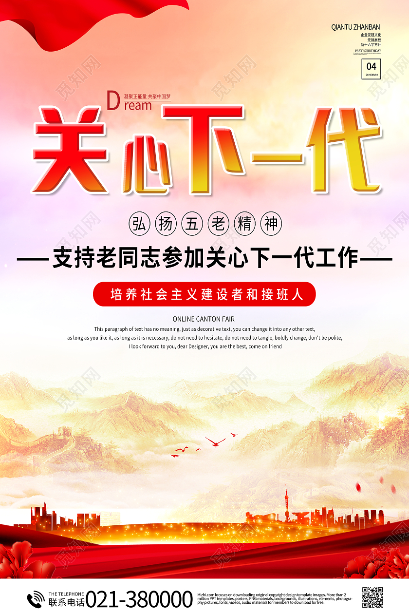 简约关心下一代弘扬五老精神培养社会主义建设者和接班人海报关心下一代海报