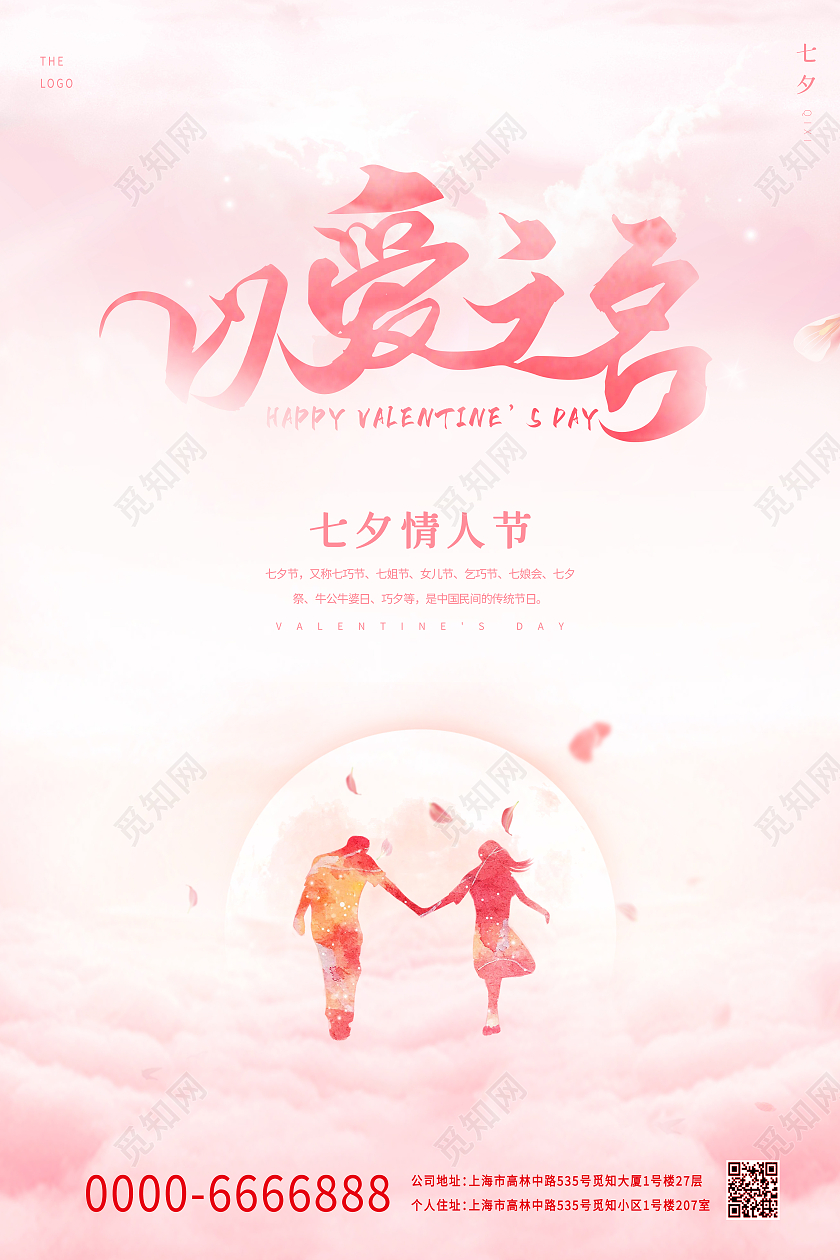 粉红色小清新七夕以爱之名中国传统情人节宣传海报