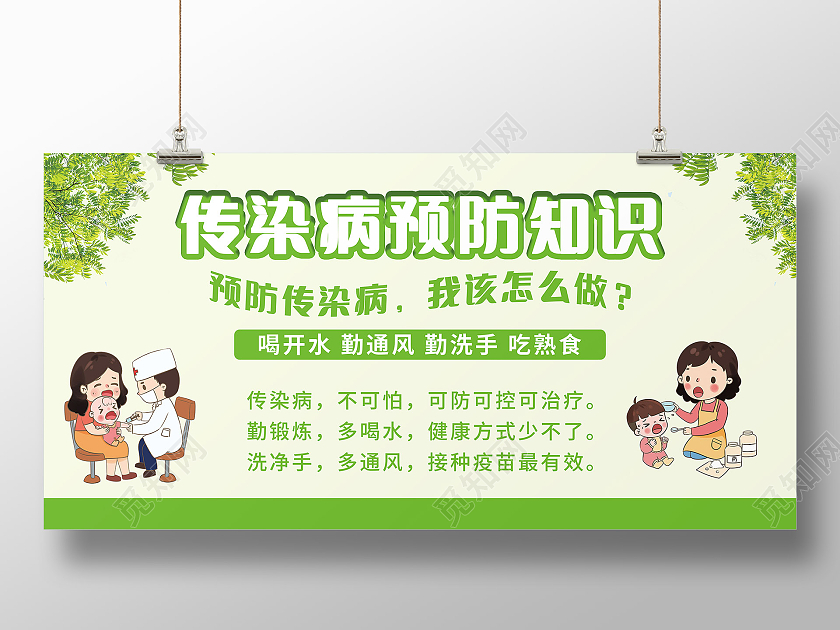 秋冬季常见传染病预防知识公益宣传展板