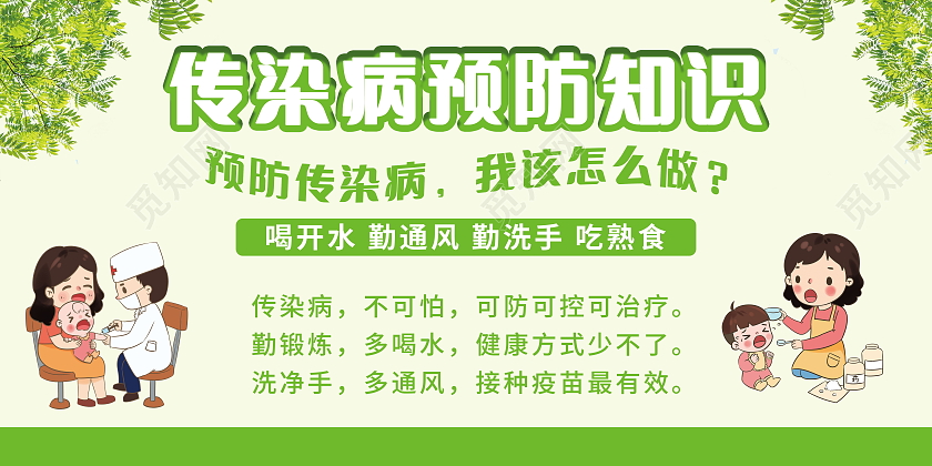 秋冬季常见传染病预防知识公益宣传展板
