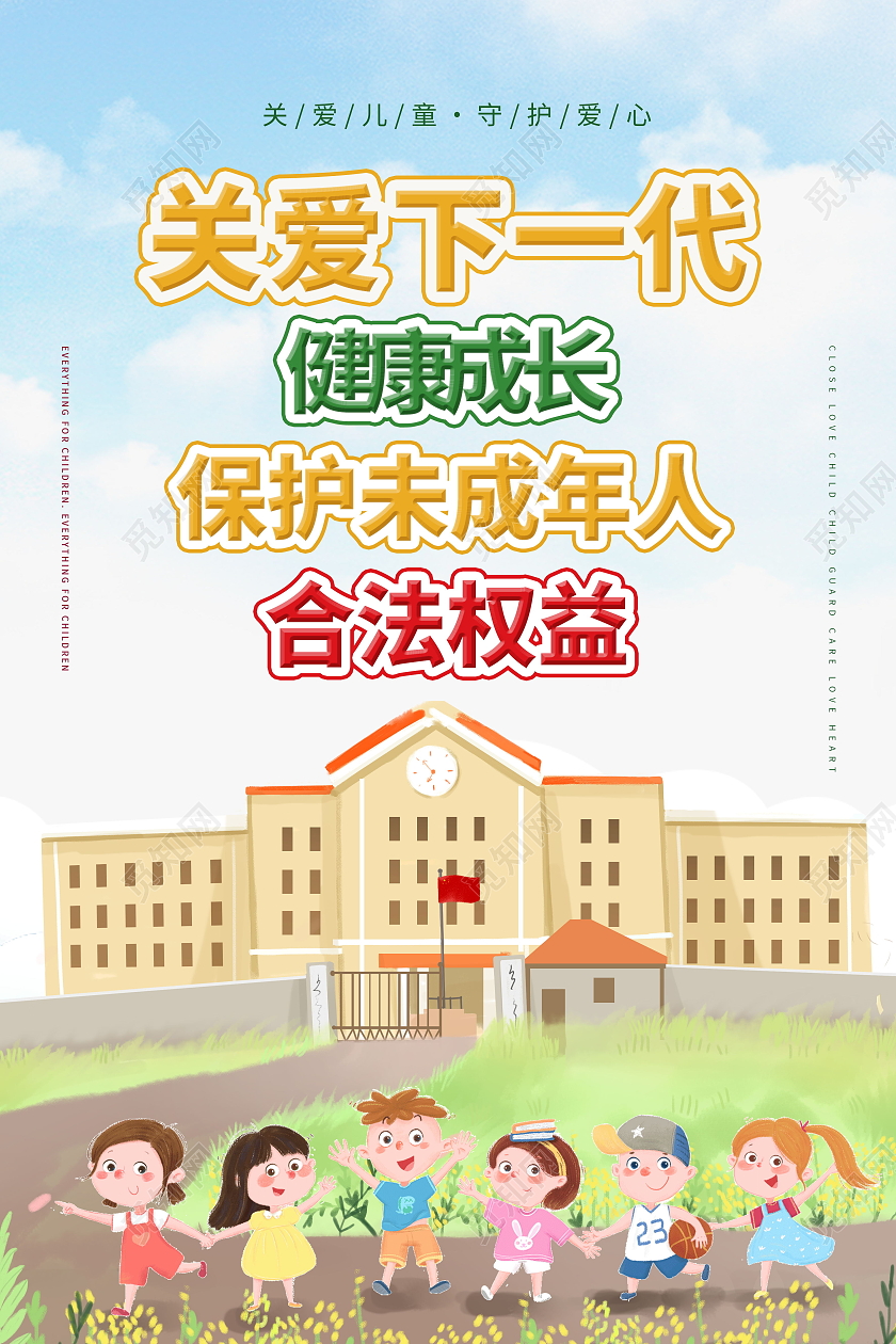 简约关心下一代健康成长保护未成年人合法权益海报关心下一代海报