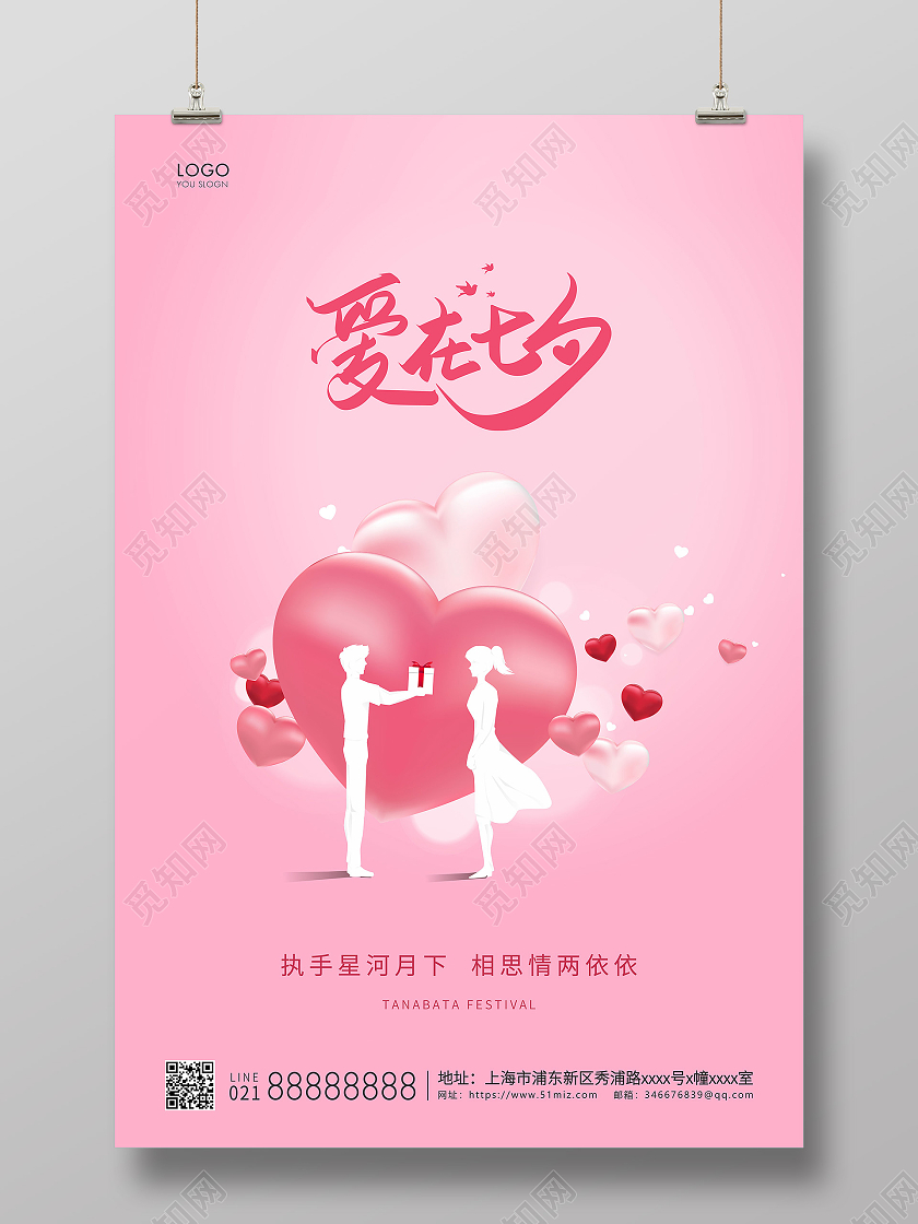 粉色简约爱在七夕七夕情人节宣传海报