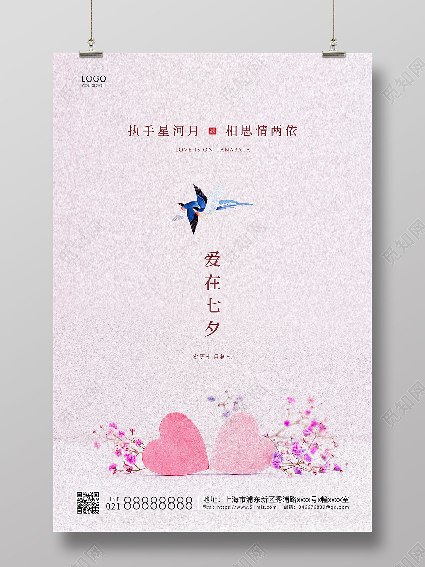 粉色简约爱在七夕七夕情人节宣传海报