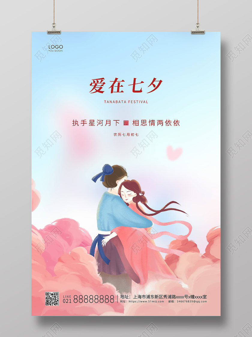 蓝色简约爱在七夕七夕情人节宣传海报
