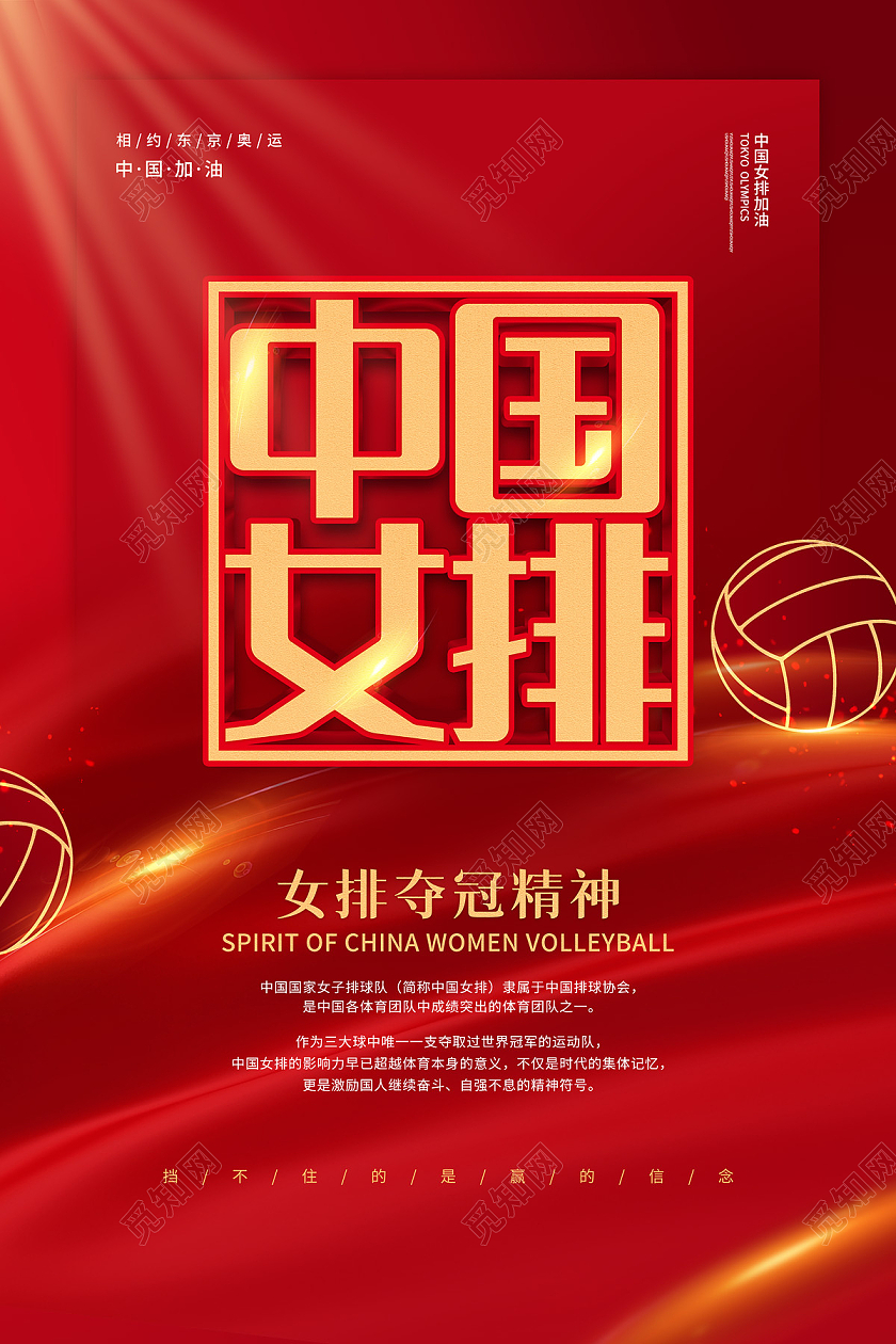 红色大气简约排球剪影中国女排精神海报女排精神模板