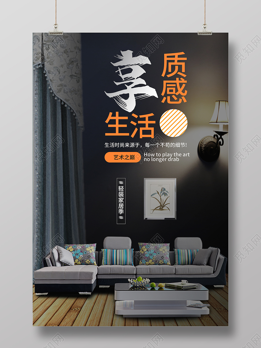 黑色简约大气享质感生活家居家具海报