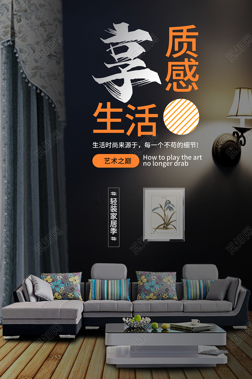 黑色简约大气享质感生活家居家具海报