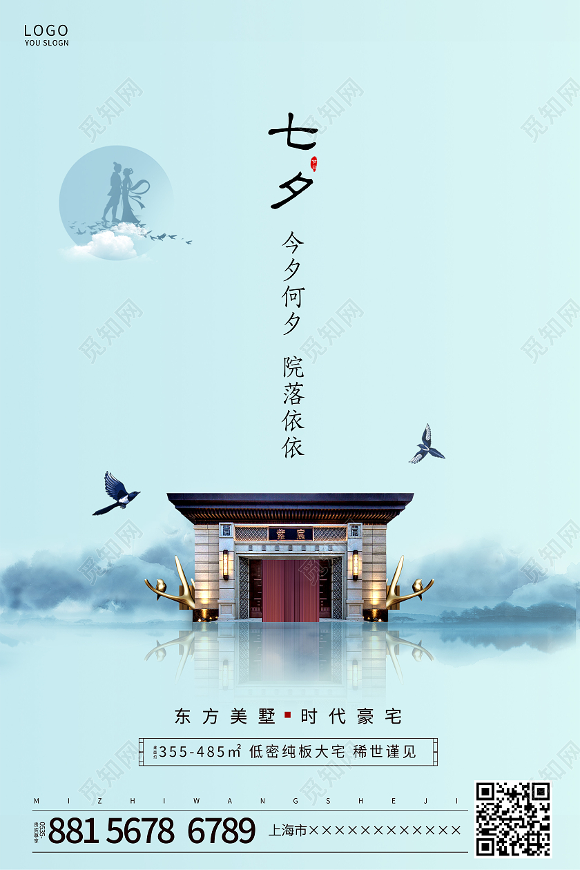 蓝色简约中国风七夕房地产宣传海报七夕地产
