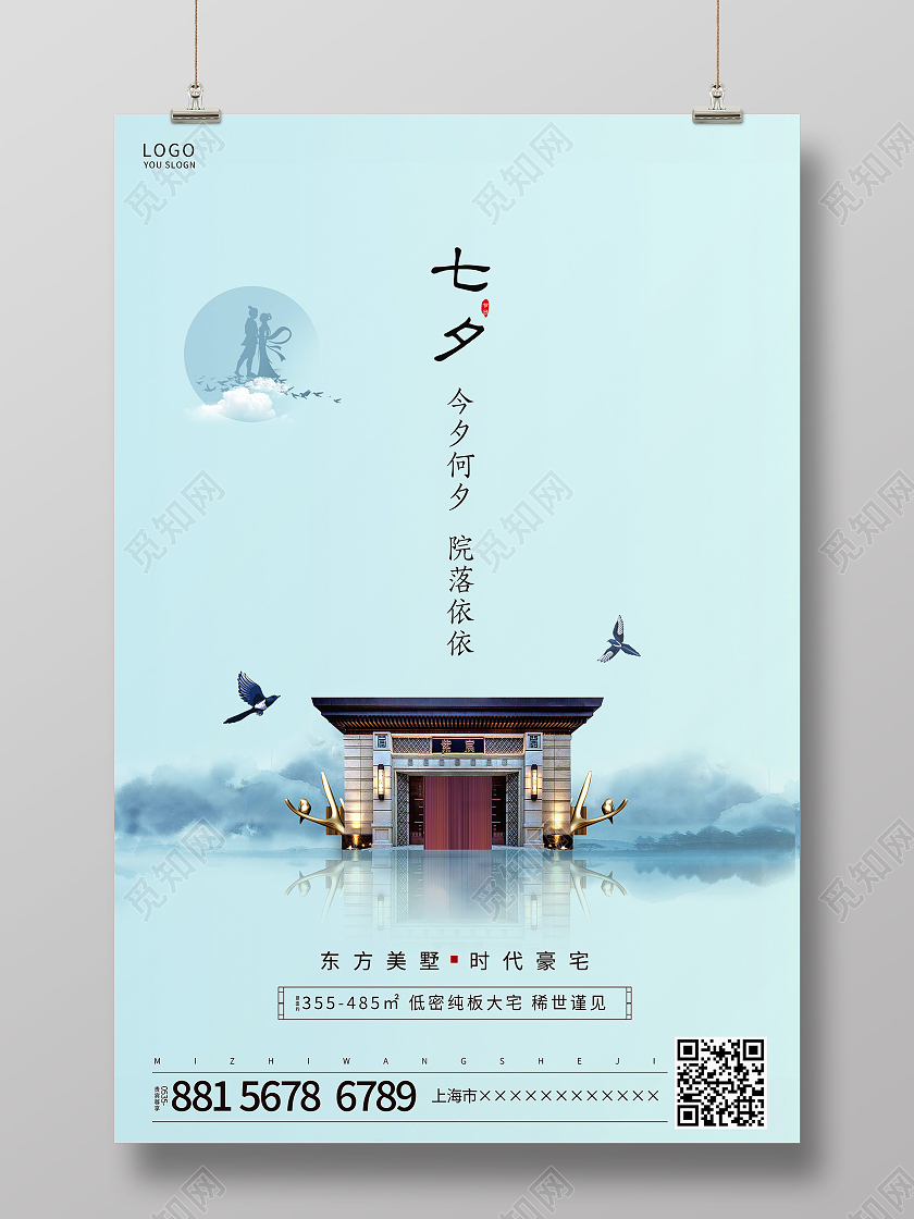 蓝色简约中国风七夕房地产宣传海报七夕地产