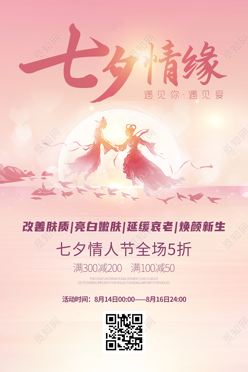 粉色梦幻七夕情缘七夕情人节全场5折打折海报七夕美容