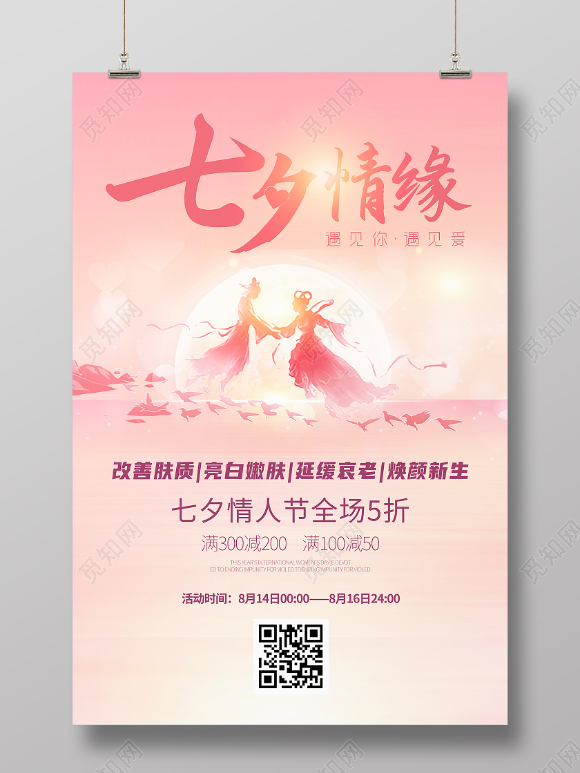 粉色梦幻七夕情缘七夕情人节全场5折打折海报七夕美容